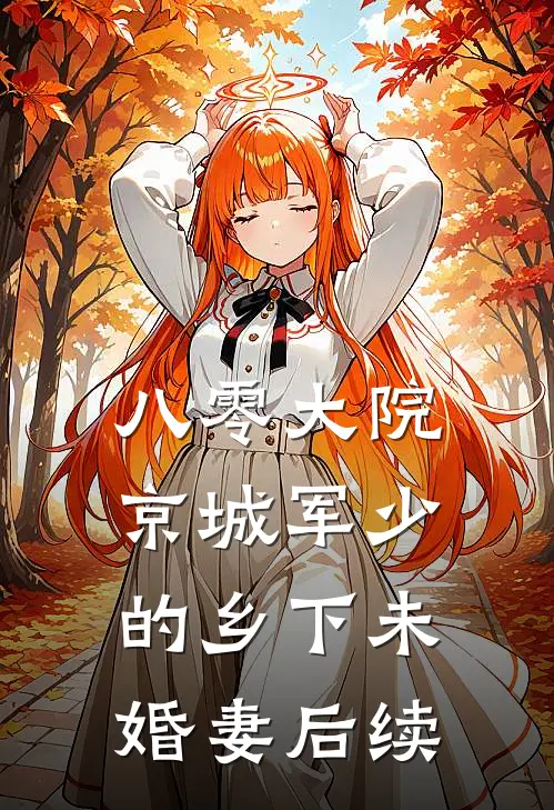 八零大院，京城军少的乡下未婚妻后续