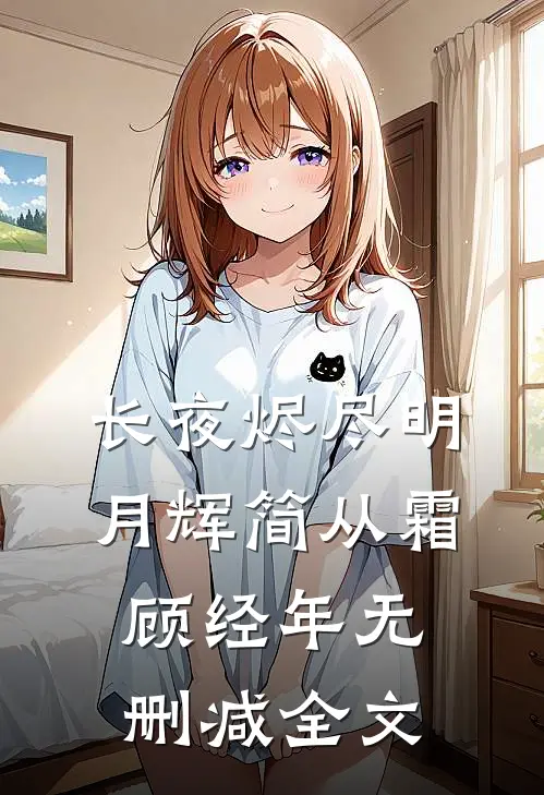 长夜烬尽明月辉简从霜顾经年无删减全文