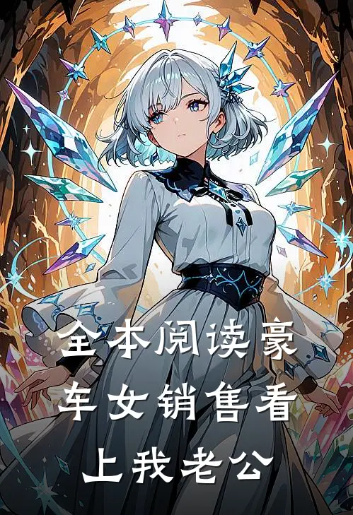 全本阅读豪车女销售看上我老公
