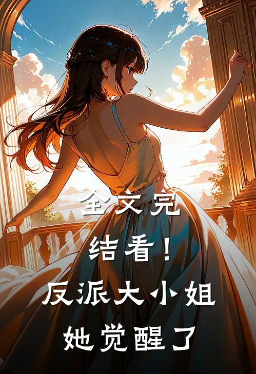 全文完结看！反派大小姐她觉醒了