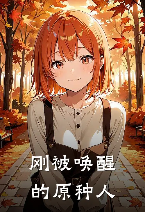 刚被唤醒的原种人