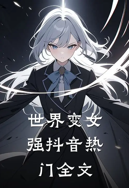世界变女强抖音热门全文