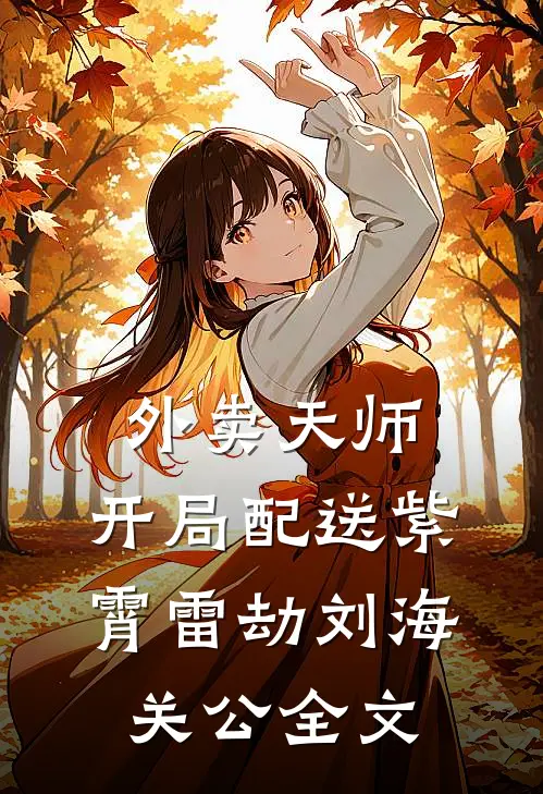 外卖天师：开局配送紫霄雷劫刘海关公全文