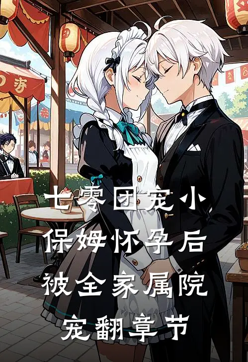 七零团宠小保姆怀孕后，被全家属院宠翻章节