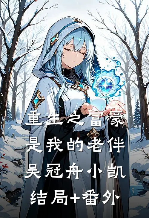 重生之富豪是我的老伴吴冠舟小凯结局+番外