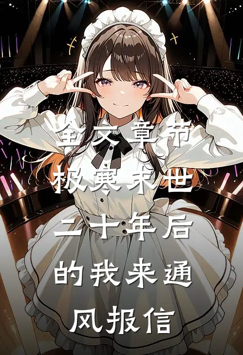 全文章节极寒末世：二十年后的我来通风报信