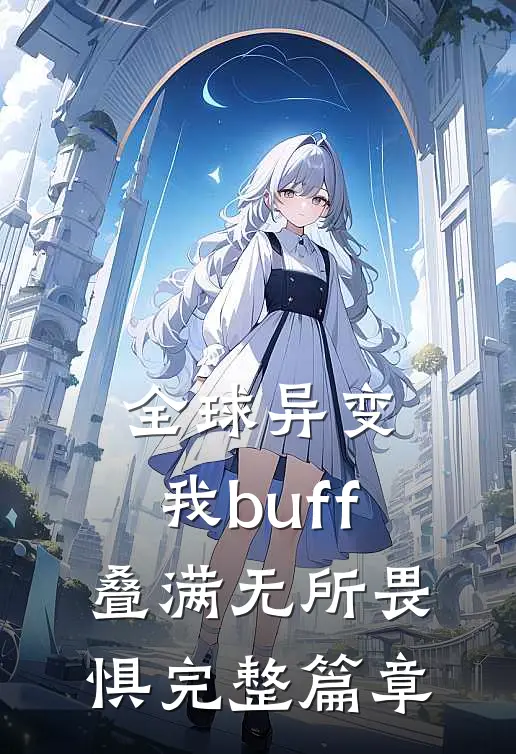 全球异变，我buff叠满无所畏惧完整篇章