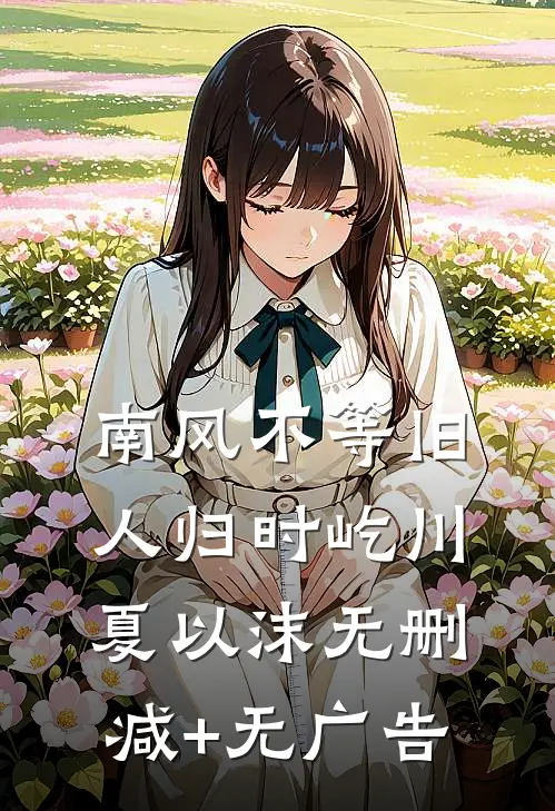 南风不等旧人归时屹川夏以沫无删减+无广告
