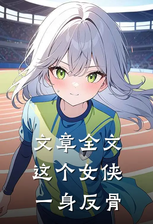 文章全文这个女侠，一身反骨