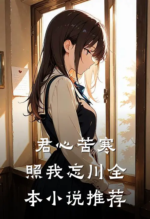 君心苦寒，照我忘川全本小说推荐