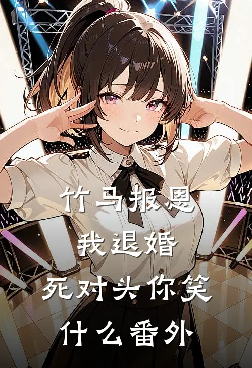 竹马报恩我退婚，死对头你笑什么番外