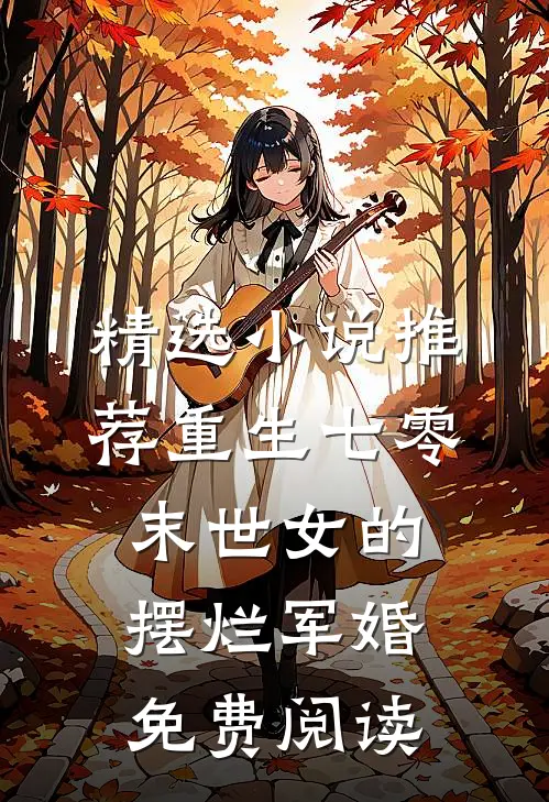精选小说推荐重生七零末世女的摆烂军婚免费阅读