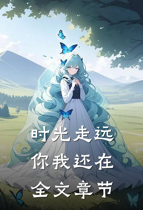 时光走远，你我还在全文章节