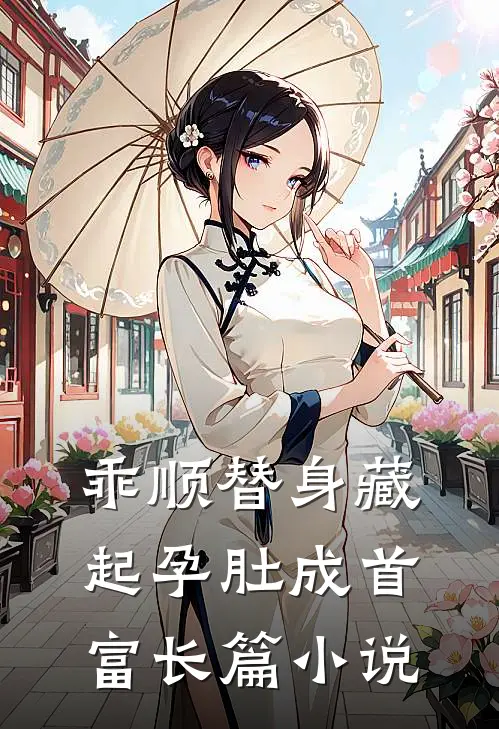 乖顺替身藏起孕肚成首富长篇小说