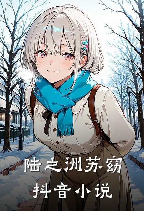 陆之洲苏窈抖音小说