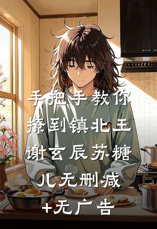 手把手教你撩到镇北王谢玄辰苏糖儿无删减+无广告