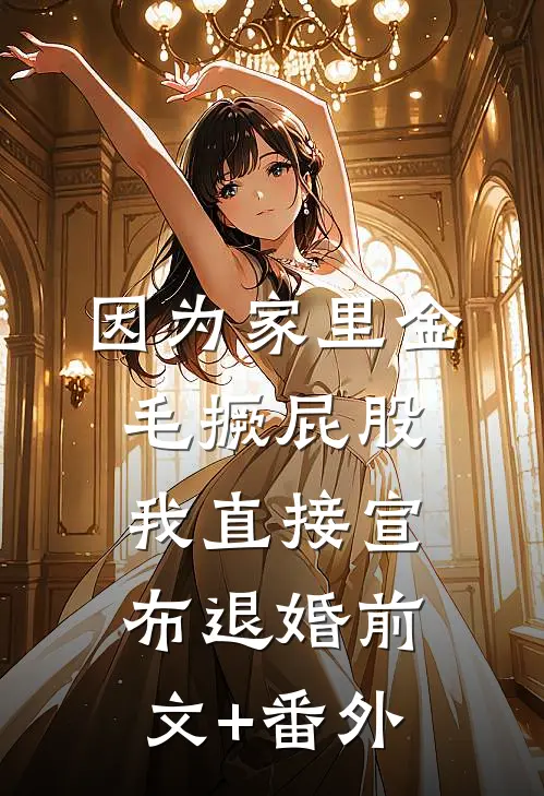 因为家里金毛撅屁股，我直接宣布退婚前文+番外