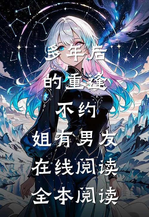 多年后的重逢，不约，姐有男友在线阅读全本阅读