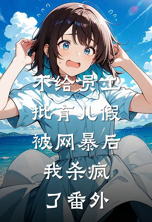 不给员工批育儿假被网暴后，我杀疯了番外