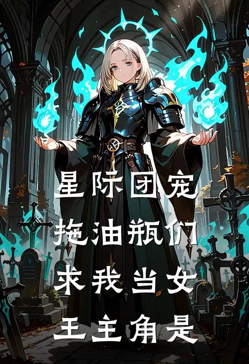 星际团宠，拖油瓶们求我当女王主角是
