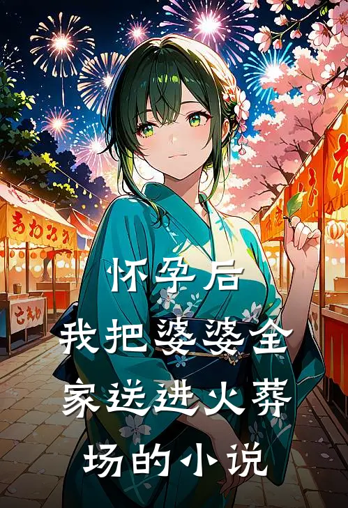 怀孕后，我把婆婆全家送进火葬场的小说