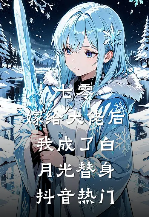 七零：嫁给大佬后，我成了白月光替身抖音热门