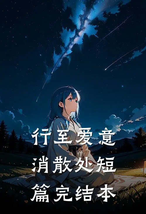 行至爱意消散处短篇完结本