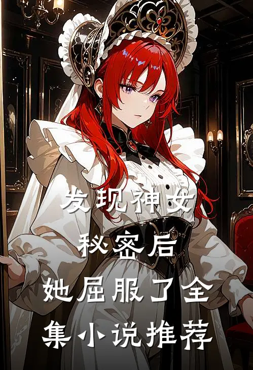 发现神女秘密后，她屈服了全集小说推荐