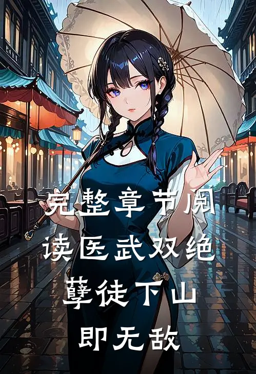 完整章节阅读医武双绝，孽徒下山即无敌