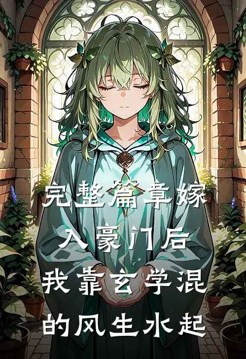 完整篇章嫁入豪门后，我靠玄学混的风生水起