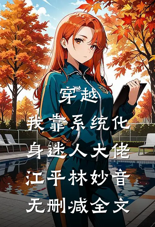 穿越：我靠系统化身迷人大佬江平林妙音无删减全文