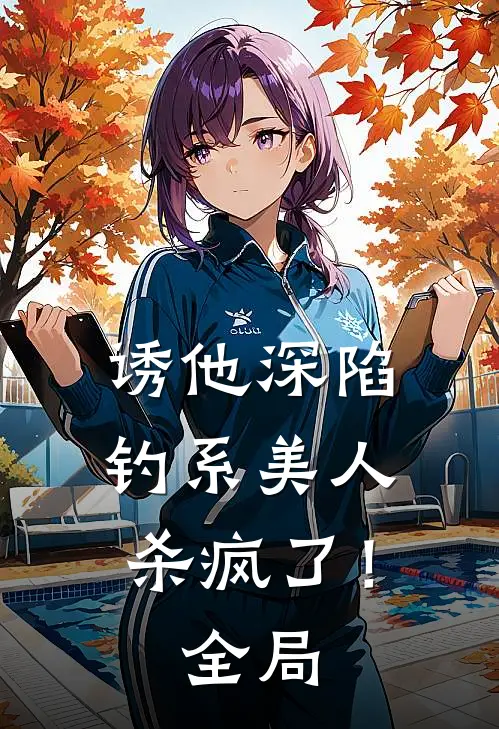 诱他深陷：钓系美人杀疯了！全局