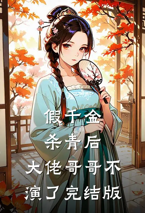 假千金杀青后，大佬哥哥不演了完结版