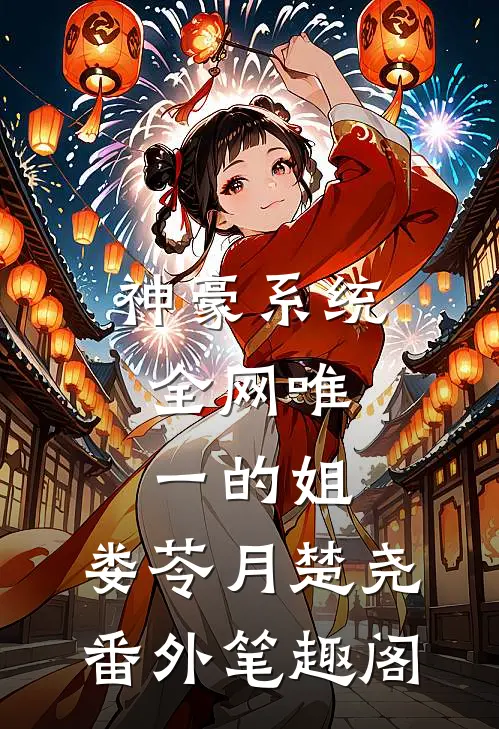 神豪系统：全网唯一的姐：娄苓月楚尧番外笔趣阁