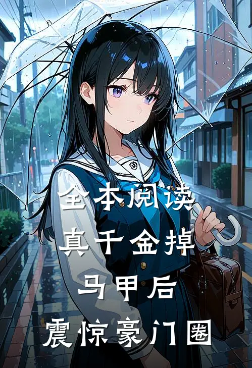 全本阅读真千金掉马甲后，震惊豪门圈