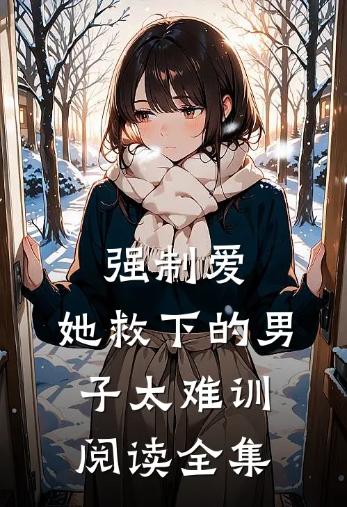 强制爱：她救下的男子太难训阅读全集