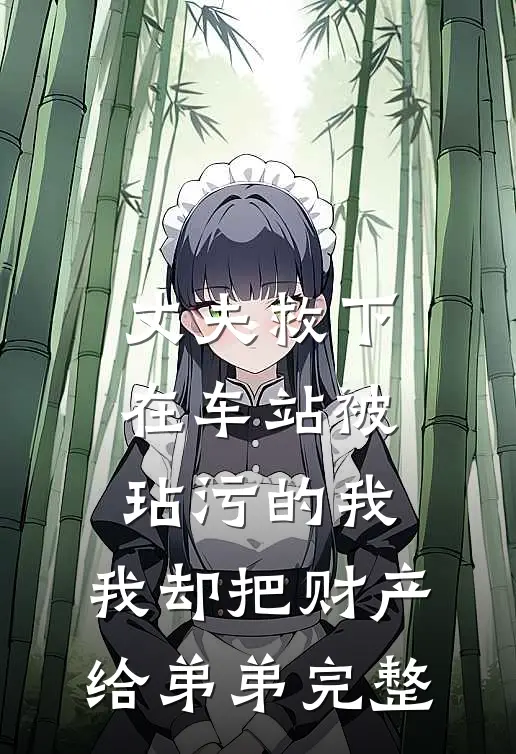 丈夫救下在车站被玷污的我，我却把财产给弟弟完整