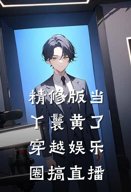 精修版当丫鬟黄了，穿越娱乐圈搞直播