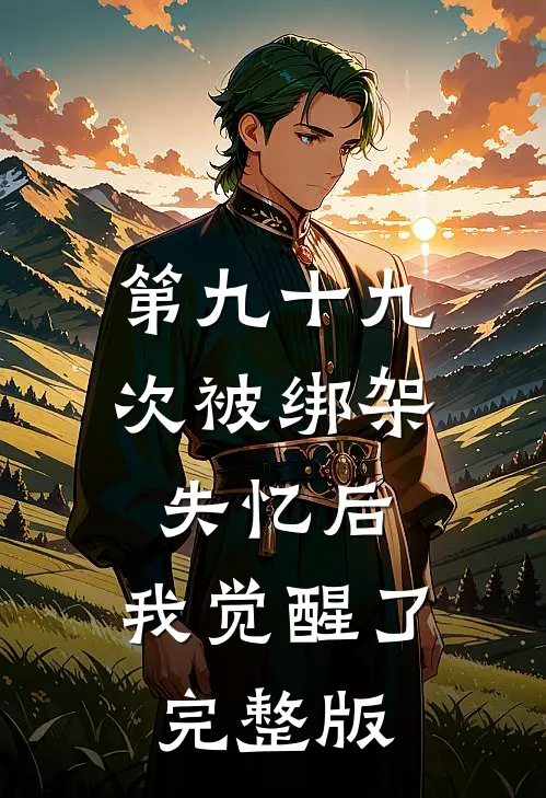 第九十九次被绑架失忆后，我觉醒了完整版