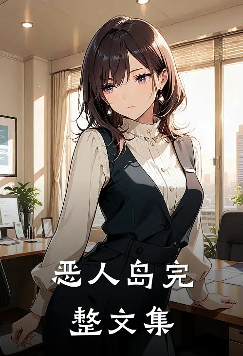 恶人岛完整文集
