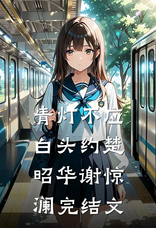 青灯不应白头约楚昭华谢惊澜完结文