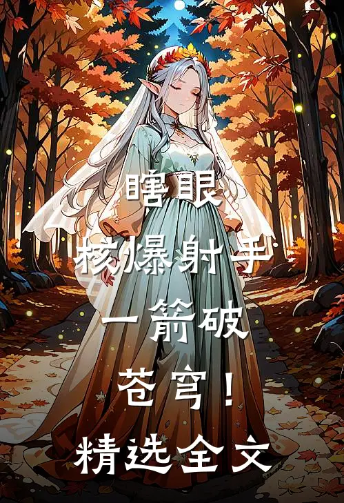 瞎眼：核爆射手，一箭破苍穹！精选全文