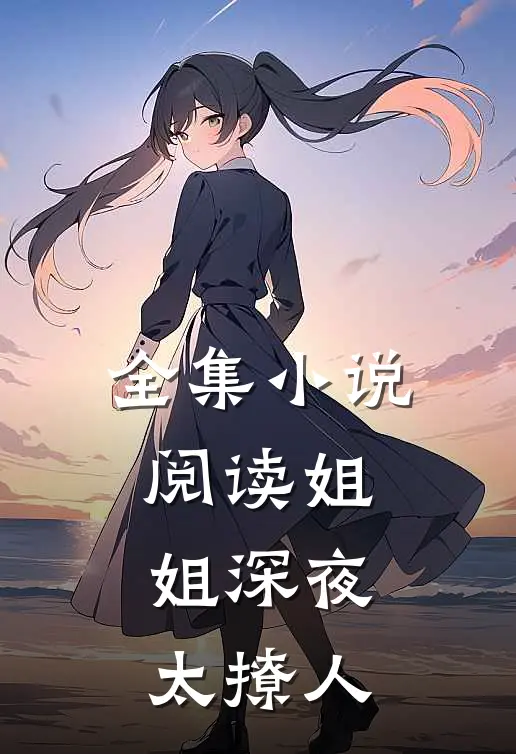 全集小说阅读姐姐深夜太撩人
