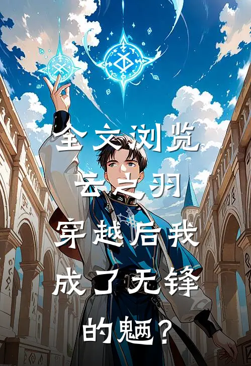 全文浏览云之羽：穿越后我成了无锋的魉？