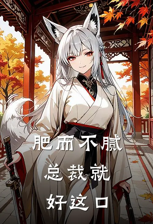 肥而不腻，总裁就好这口