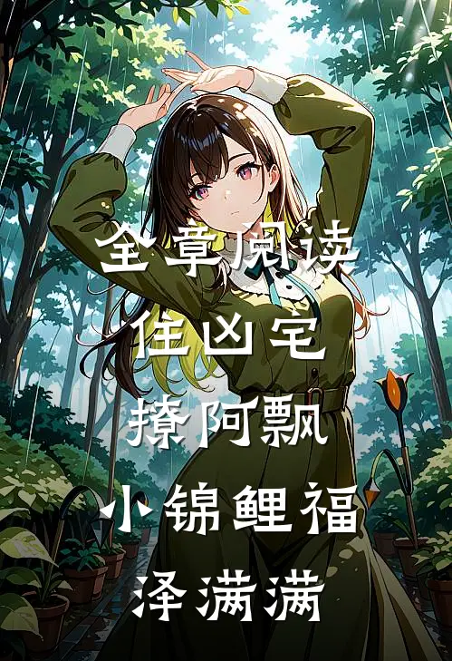 全章阅读住凶宅，撩阿飘，小锦鲤福泽满满