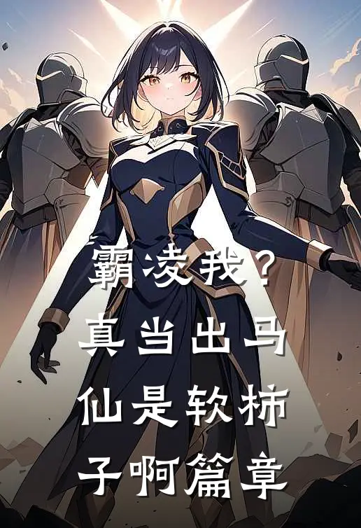 霸凌我？真当出马仙是软柿子啊篇章