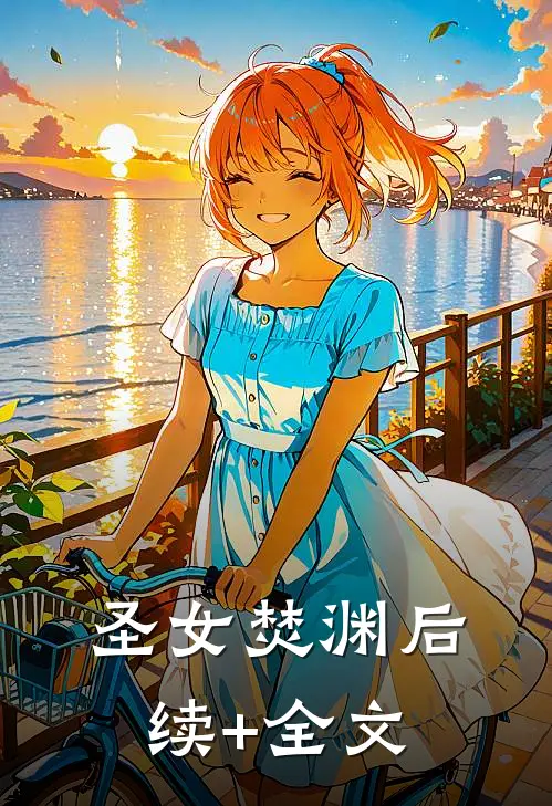 圣女焚渊后续+全文