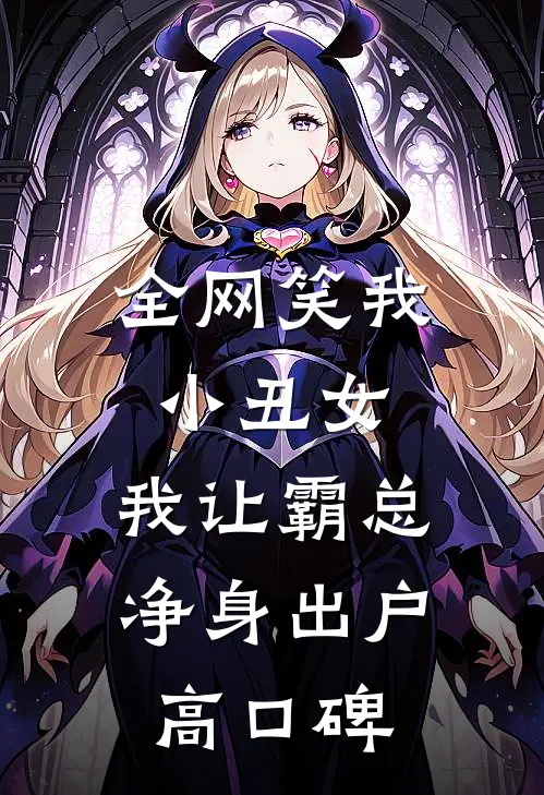 全网笑我小丑女，我让霸总净身出户高口碑