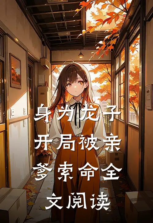 身为龙子，开局被亲爹索命全文阅读